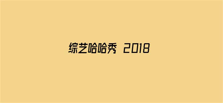 综艺哈哈秀 2018